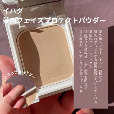 IHADAの薬用フェイスプロテクトパウダー💗

SPF40、PA++++の紫外線カット効果と
花粉やちり、ブルーライトカットのあるプロテクトパウダーなんだけど、
これめっちゃ人気だよね🥹
初めて知ってほ