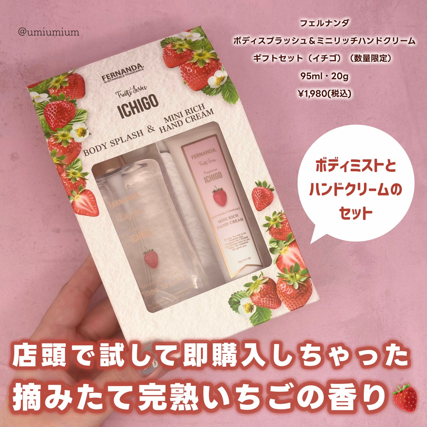 ボディスプラッシュ+ミニリッチハンドクリームギフトセット(イチゴ)/フェルナンダ/その他キットセットを使ったクチコミ(2枚目)