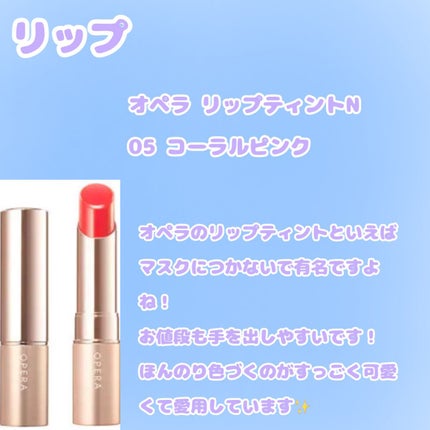 オペラ リップティント N/OPERA/リップティントを使ったクチコミ(8枚目)