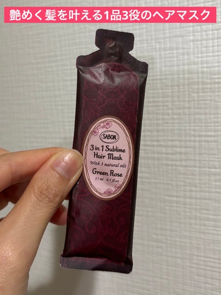ヘアマスク 3in1/SABON/ヘアマスク・ヘアパックを使ったクチコミ(1枚目)