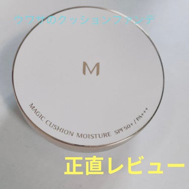 M クッション ファンデーション(モイスチャー) No.23/MISSHA/クッションファンデーションを使ったクチコミ（1枚目）