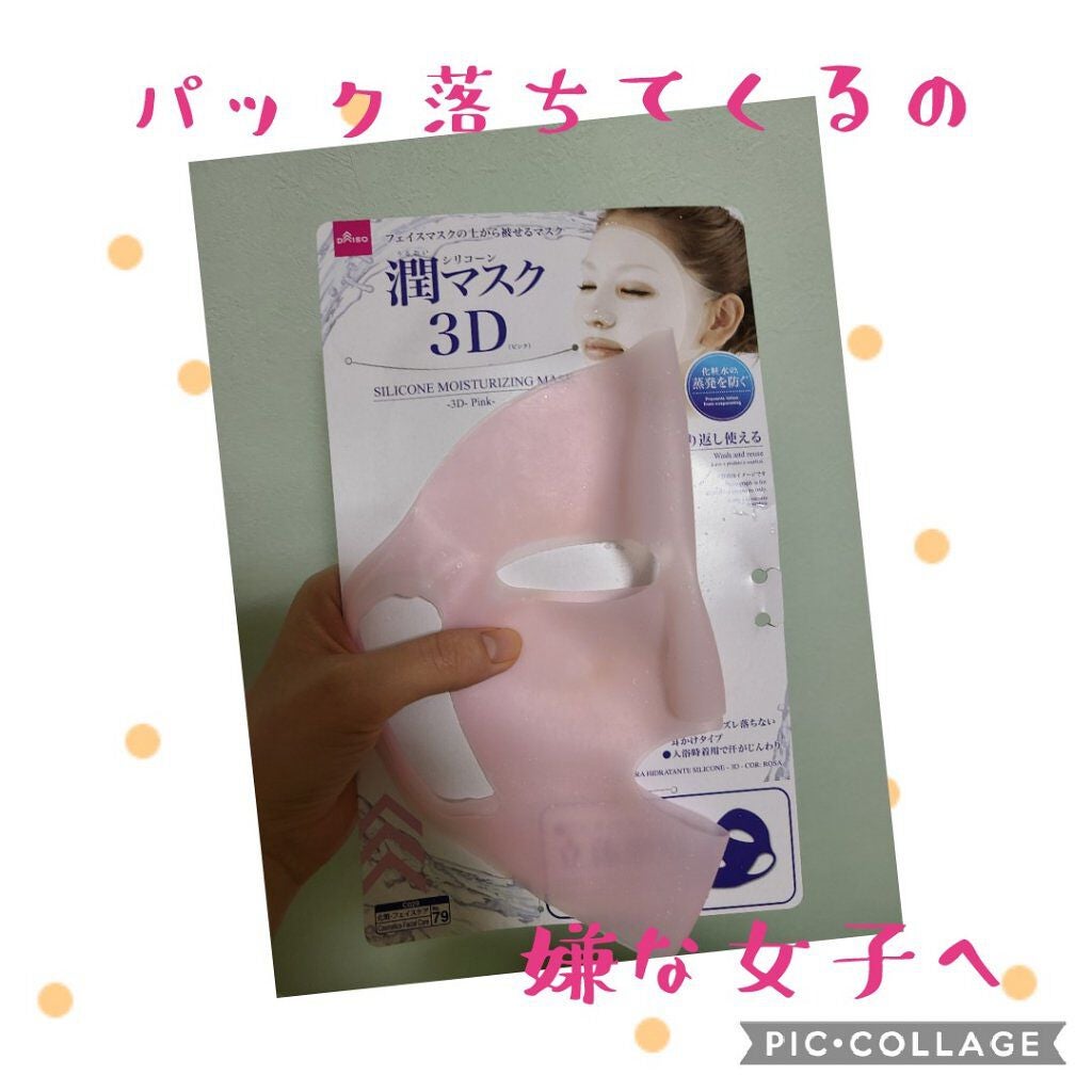 シリコーン潤マスク 3D/DAISO/その他スキンケアグッズを使ったクチコミ(1枚目)