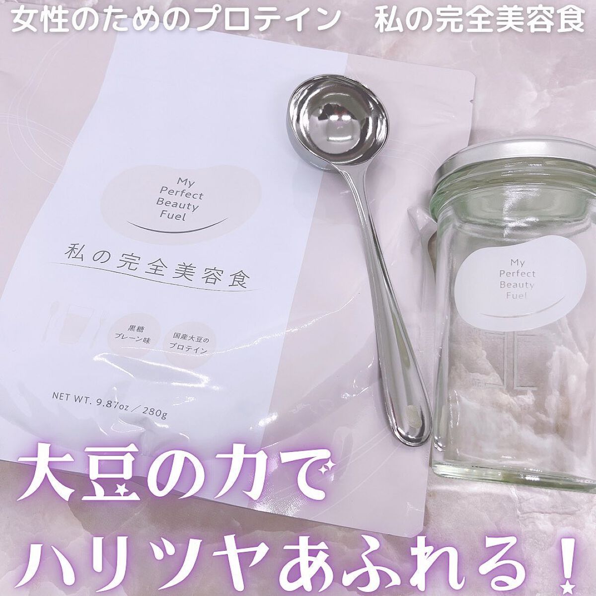 私の完全美容食 黒糖プレーン味 /私の完全美容食/ソイプロテインを使ったクチコミ（1枚目）