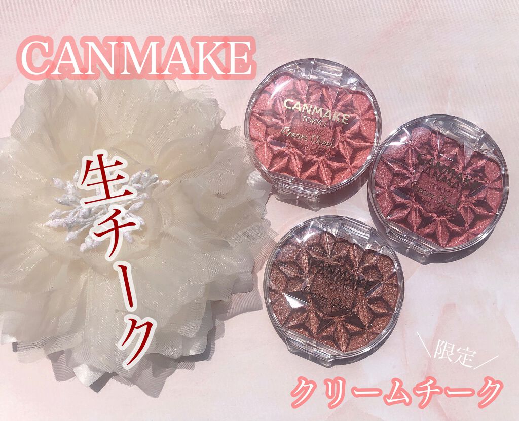 クリームチーク(パールタイプ)/キャンメイク/ジェル・クリームチークを使ったクチコミ(1枚目)