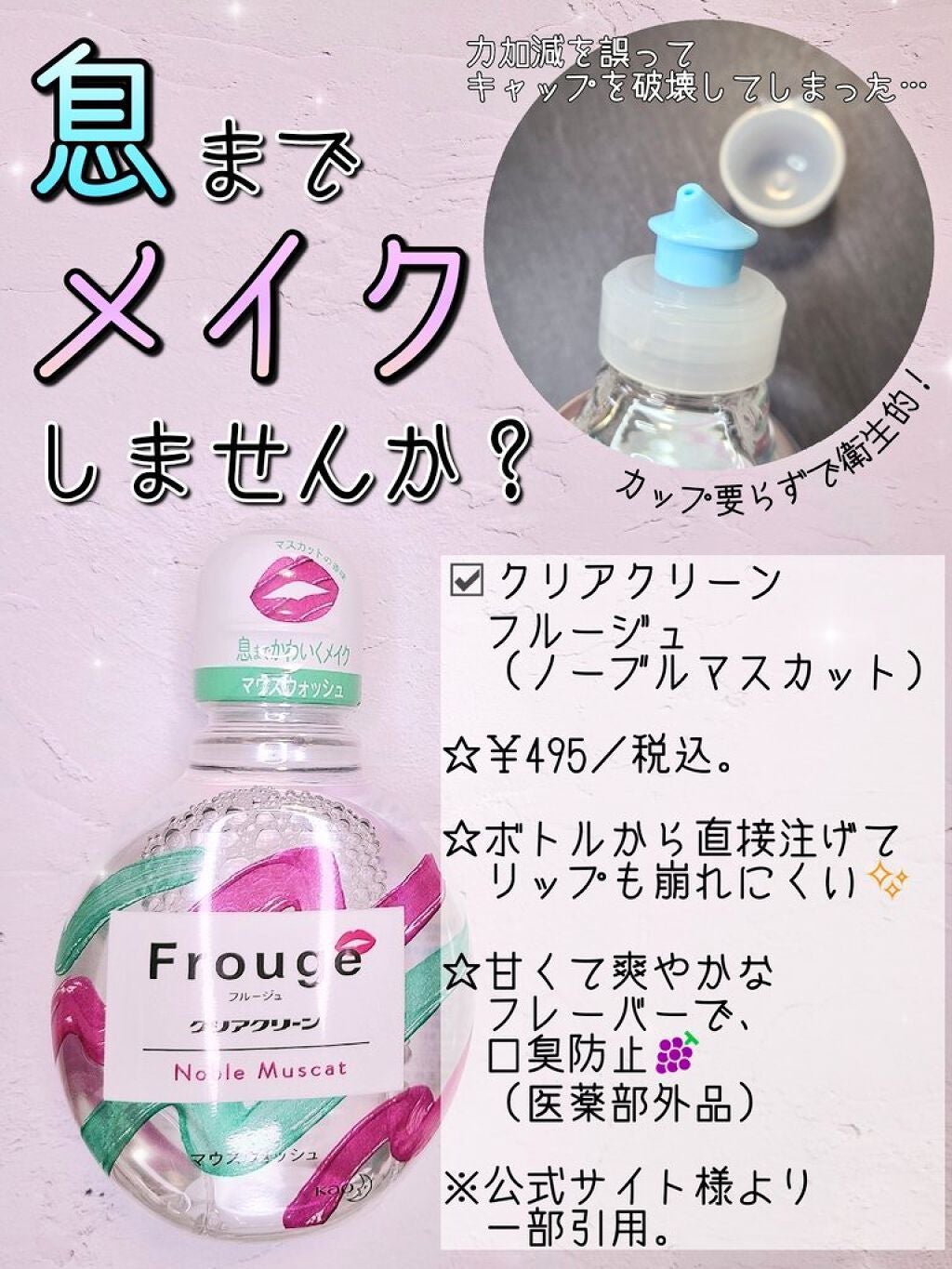 Frouge(フルージュ)/Frouge/マウスウォッシュ・スプレーを使ったクチコミ(1枚目)