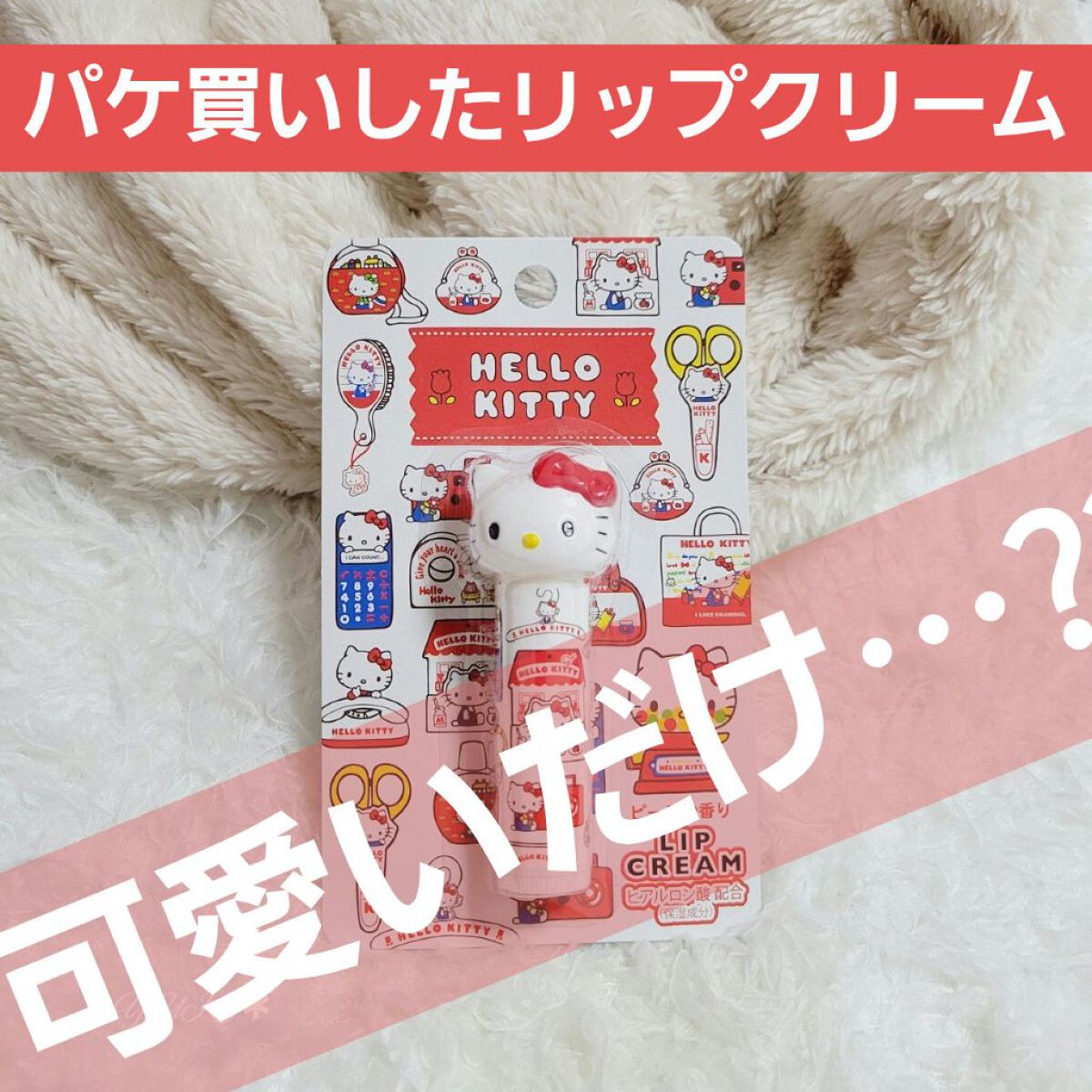 ハローキティリップクリーム/サンリオ/リップクリームを使ったクチコミ（1枚目）