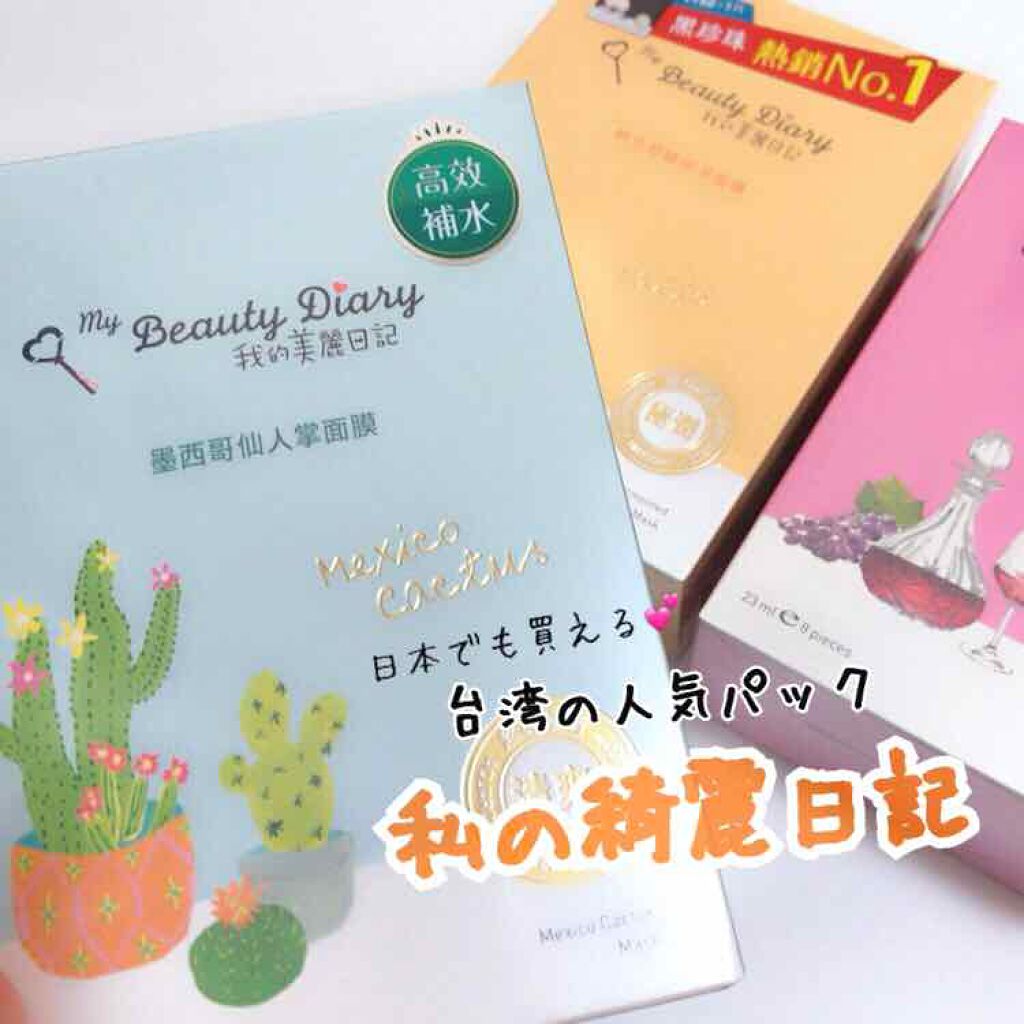 我的美麗日記（私のきれい日記）メキシコサボテン/我的美麗日記/シートマスク・パックを使ったクチコミ（1枚目）