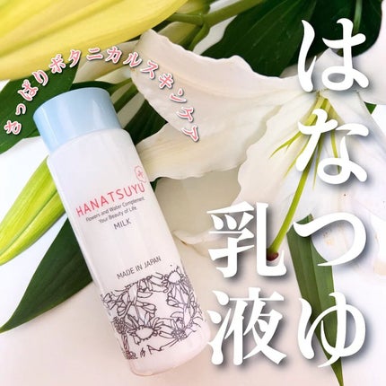 乳液/HANATSUYU/乳液を使ったクチコミ(1枚目)