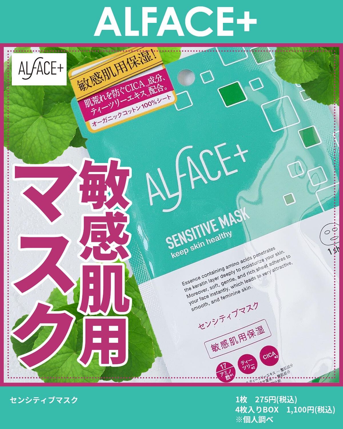 オルフェス センシティブマスク/ALFACE+/シートマスク・パックを使ったクチコミ（1枚目）