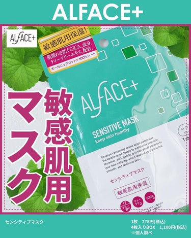 オルフェス センシティブマスク/ALFACE+/シートマスク・パックを使ったクチコミ（1枚目）