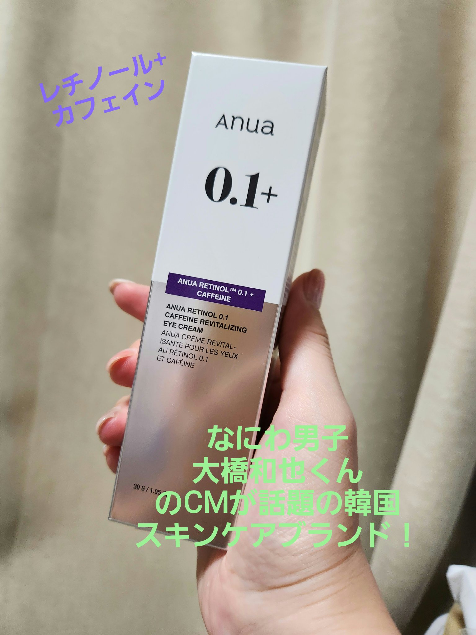 レチノール 0.1 カフェイン リバイタライジング アイクリーム/Anua/アイケア・アイクリームを使ったクチコミ（1枚目）