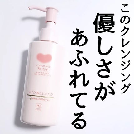 メイク落としミルク/カウブランド無添加/ミルククレンジングを使ったクチコミ(6枚目)