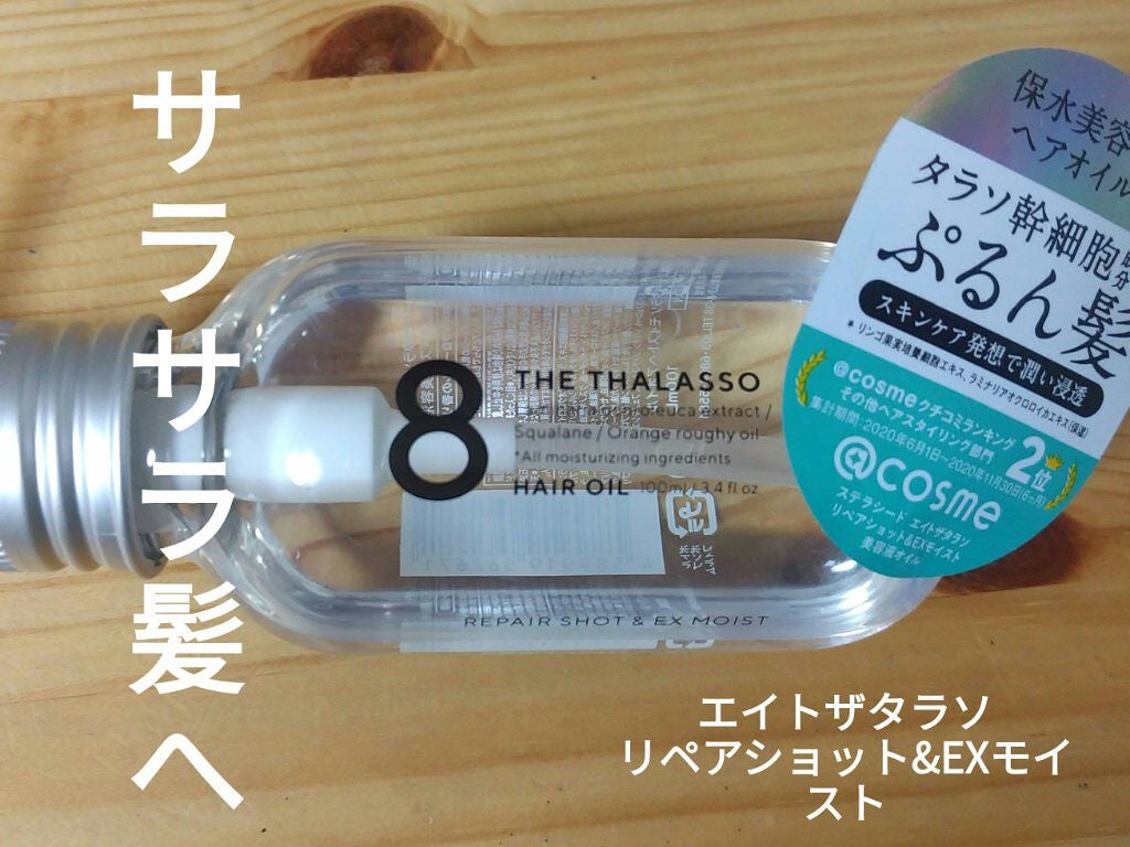 リペアショット&EXモイスト 美容液オイル/エイトザタラソ/ヘアオイルを使ったクチコミ(1枚目)