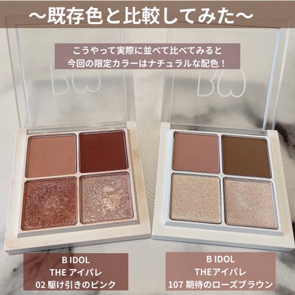 THE アイパレR 107 期待のローズブラウン(限定)【旧】/b idol/アイシャドウパレットを使ったクチコミ(3枚目)