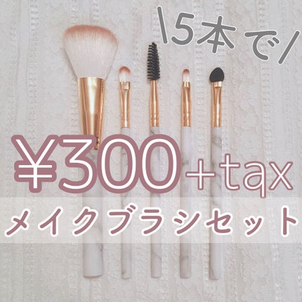 メイクブラシ5本セット/3COINS/メイクブラシを使ったクチコミ(1枚目)