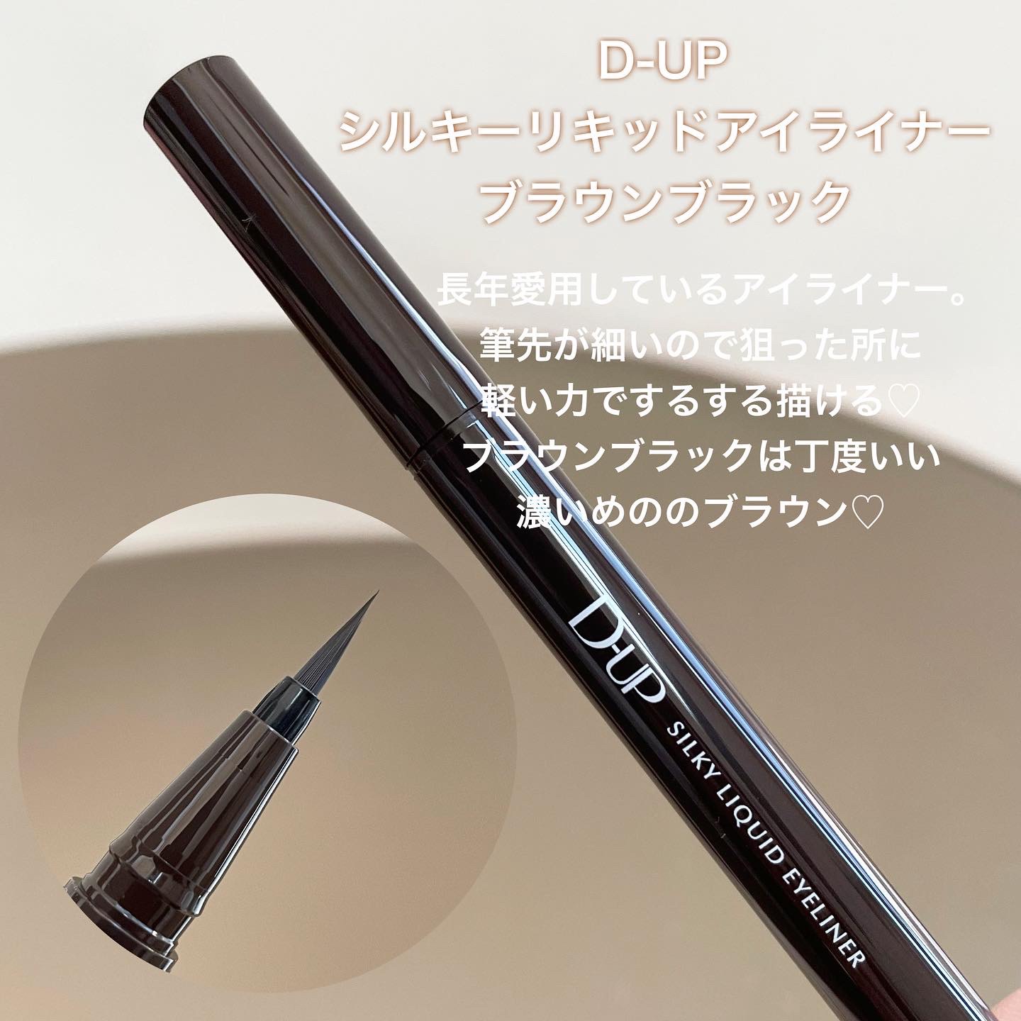 シルキーリキッドアイライナーWP/D-UP/リキッドアイライナーを使ったクチコミ（2枚目）