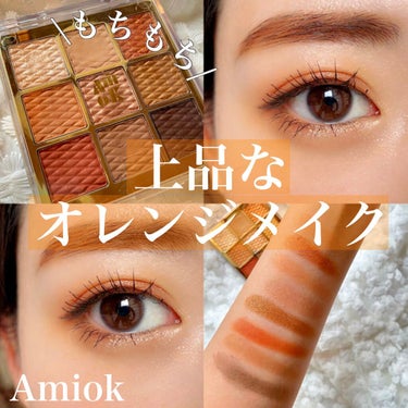 【AMOK】
上品なオレンジメイク🍊🧡

【使用コスメ】
AMOK
ソフトクレイビームアイパレット　
 #10 
#High Class

AMOKなのか？amiokなのか？？
アイパレットの裏には両方の表示があったので、写真と投稿文で違くてごめんなさい🙇‍♀️

だいぶ前に知った、お餅のようなアイシャドウを今更購入してみたので！！
こちらのレビューと、オレンジメイクの紹介をしたいと思います！！

【レビュー】
上品なオレンジで、安っぽい子供ぽいメイクが防げるアイパレットだなと思いました。
少しブラウンが入ったオレンジ？なので腫れぼったいも防げると思います！！！

また、ラメも細かくて高級感のあるので使いやすいです♪

一番驚いたのが、本当にもちもちなお餅だったこと！！笑笑
だから全く粉飛びしなくてとても使いやすかったです！！
指でのメイクでも🆗
筆でのメイクでも🆗です👌

発色★★★★★
密着★★★★☆
粉飛びなし
オレンジメイクがしたい方にお勧め💕🍊

是非チェックしてみてください💕
 #初心者メイク の画像 その0