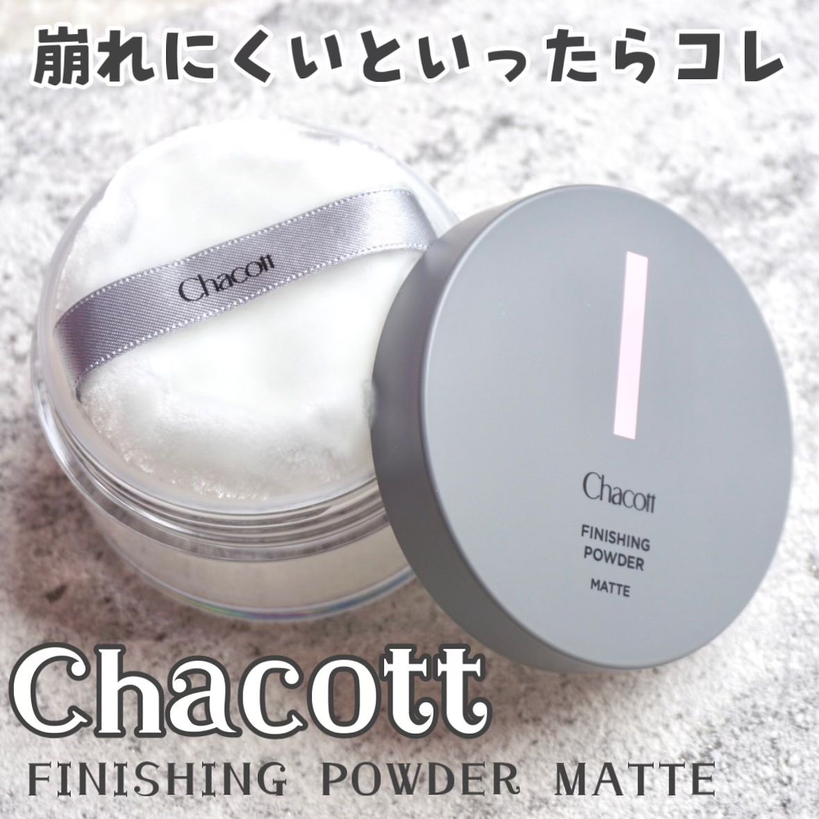 フィニッシングパウダー マット/チャコット・コスメティクス/ルースパウダーを使ったクチコミ（1枚目）