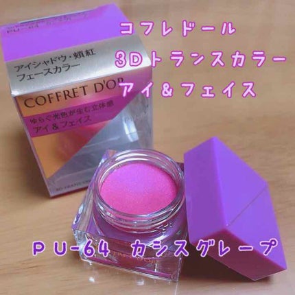 3Dトランスカラー アイ&フェイス/コフレドール/ジェル・クリームアイシャドウを使ったクチコミ(1枚目)