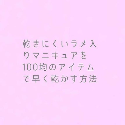 ITGグリッターネイル/DAISO/マニキュアを使ったクチコミ(1枚目)