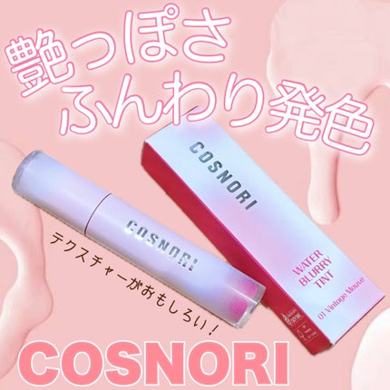 コスノリ ウォーターブラーリーティント/COSNORI/リップティントを使ったクチコミ(1枚目)