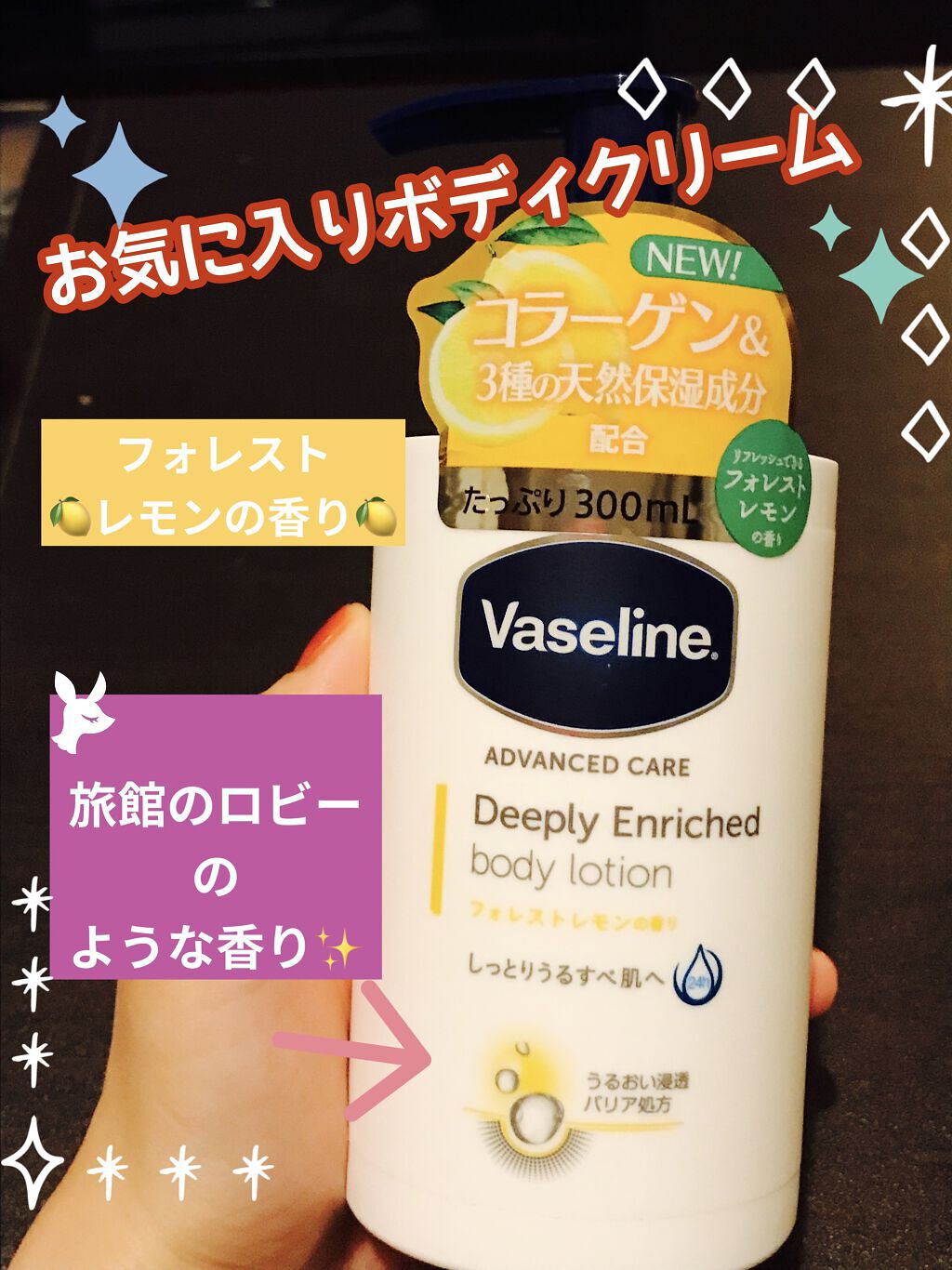 ディープリーエンリッチド ボディローション フォレストレモンの香り/ヴァセリン/ボディローションを使ったクチコミ（1枚目）