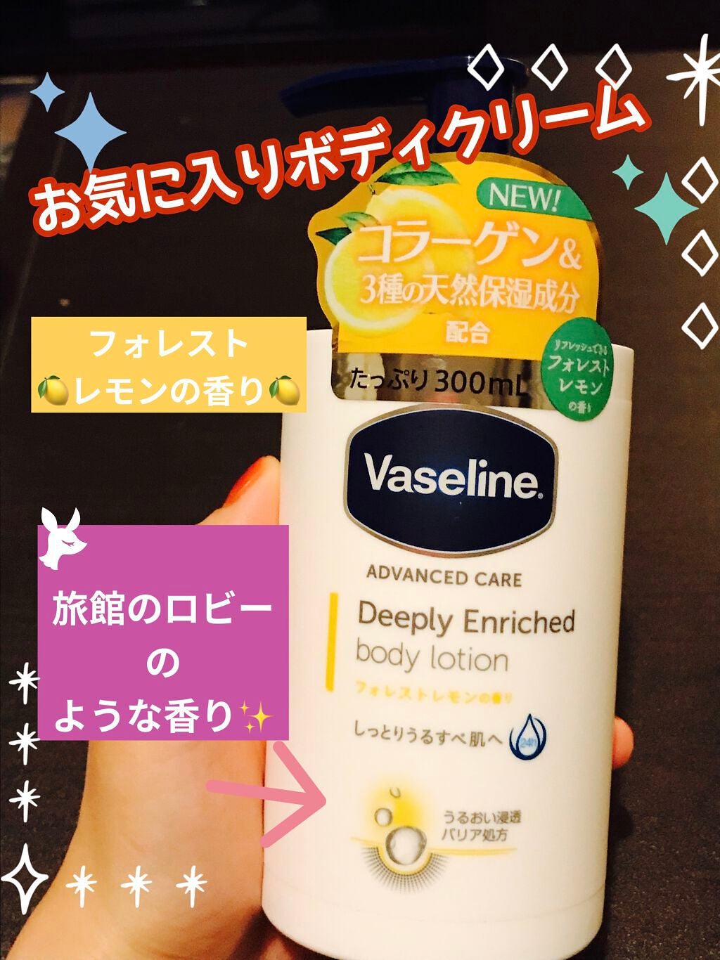 ディープリーエンリッチド ボディローション フォレストレモンの香り/ヴァセリン/ボディローションを使ったクチコミ(1枚目)