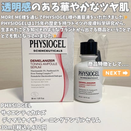 ディメラナイザートーニングアンプル/PHYSIOGEL/美容液を使ったクチコミ(2枚目)