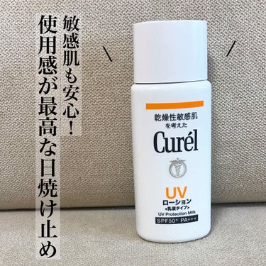 使用感が最高な日焼け止め✨

日焼け止めのベタベタ感がとても嫌いだったのですが、このキュレルの日焼け止めは全くベタベタしない！！

乳液タイプというだけあって、スキンケアの延長線上で使えて使いやすい☺️