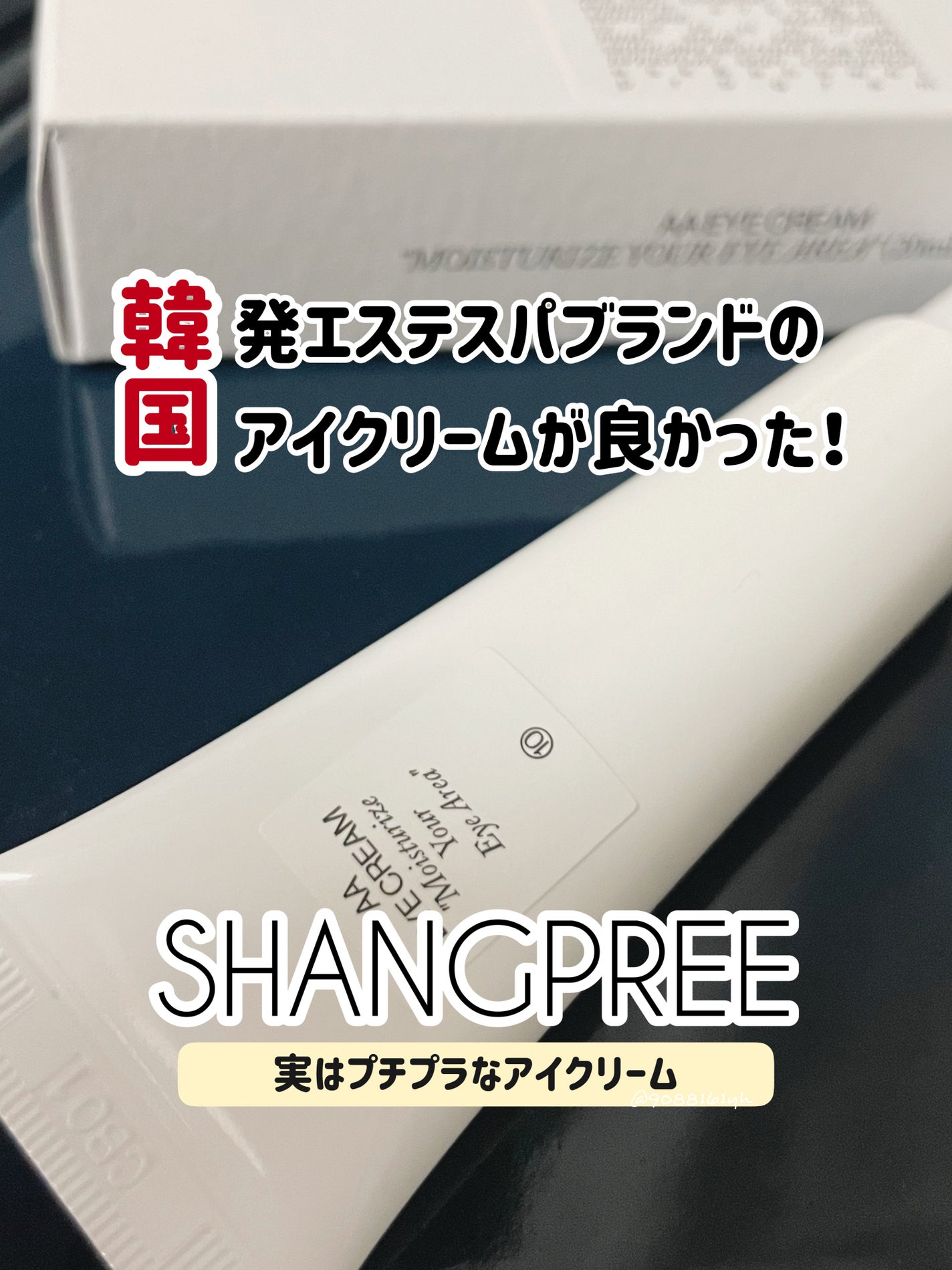 AA EYE CREAM/Shangpree/アイケア・アイクリームを使ったクチコミ(1枚目)