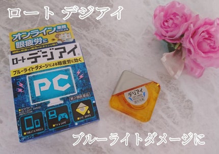 ロート デジアイ(医薬品)/ロート製薬/その他を使ったクチコミ(1枚目)