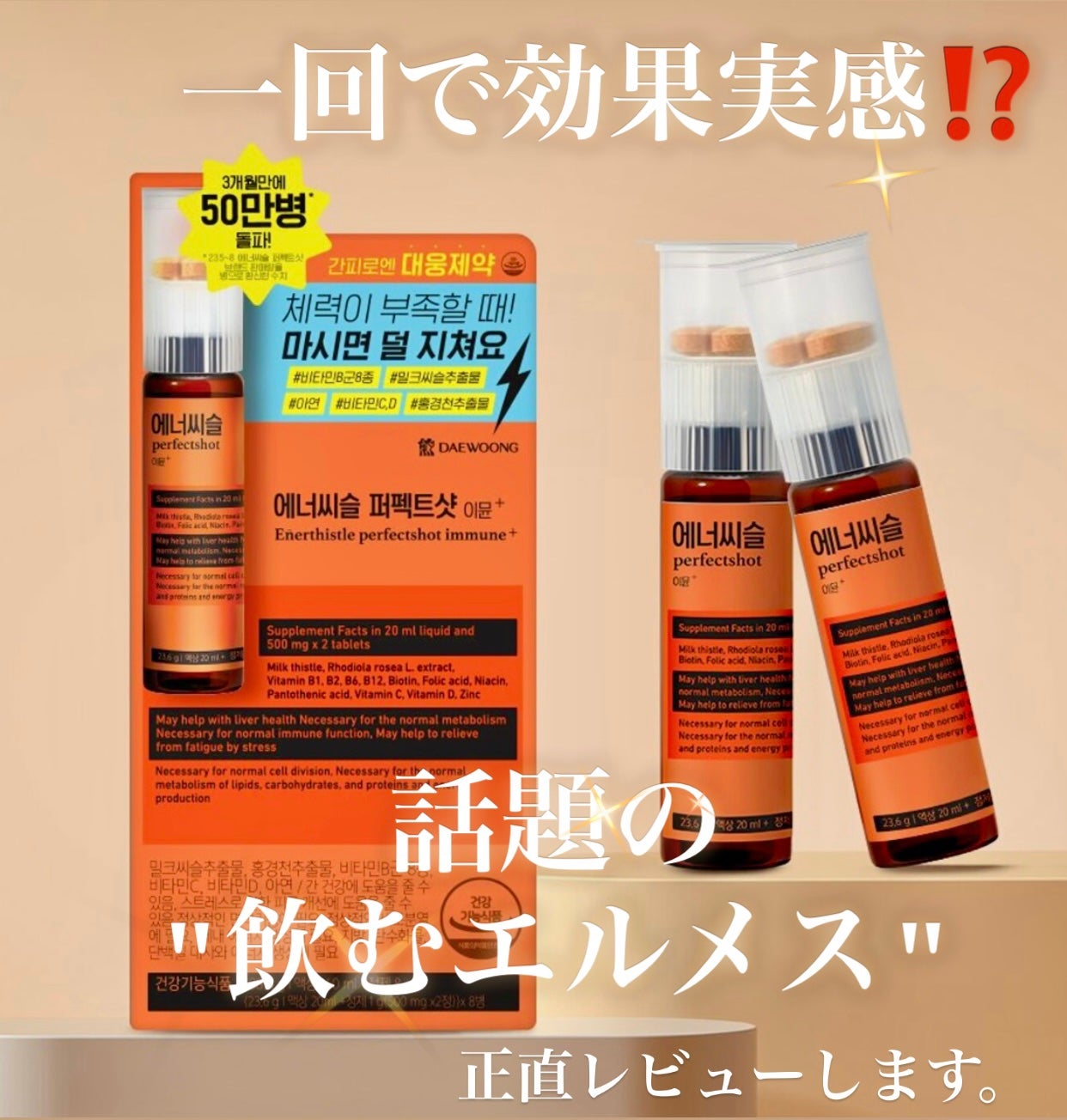 エナシスルパーフェクトショットイミューン+/DAEWOONG/栄養ドリンクを使ったクチコミ(1枚目)