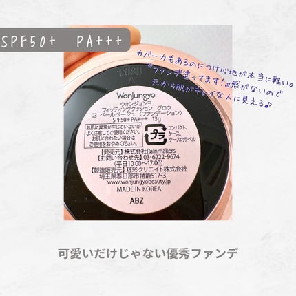 Wonjungyo ウォンジョンヨ フィッティングクッション グロウのクチコミ「ファンデーションは最近ずっとこちらを使っています!
軽いつけ心地と自然なツヤ感✨
お肌の気.....」(3枚目)