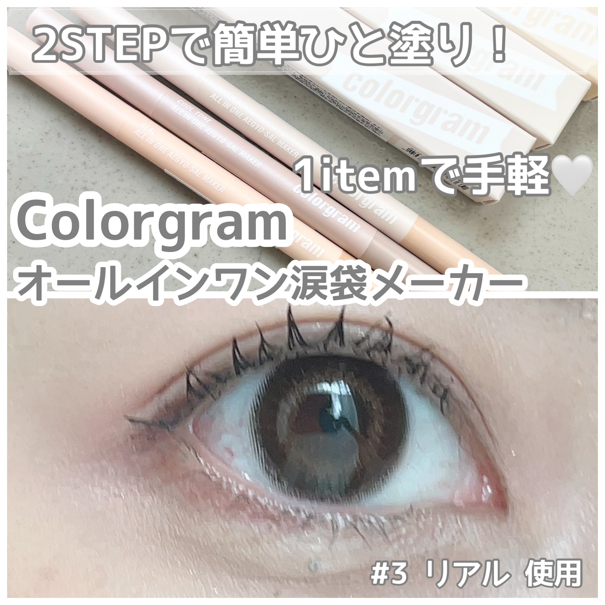 カラーグラム オールインワン涙袋メーカー/Colorgram/ペンシルアイライナーを使ったクチコミ（1枚目）