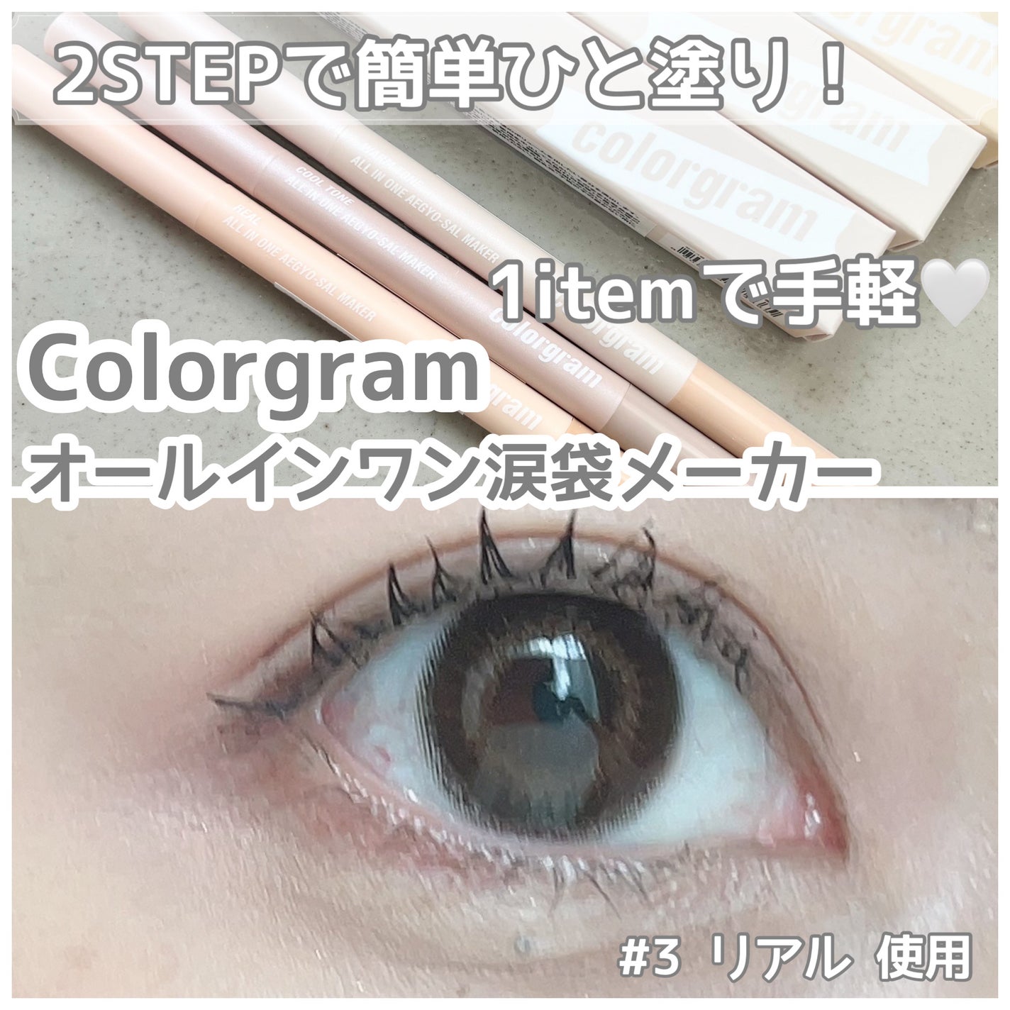カラーグラム オールインワン涙袋メーカー/Colorgram/ペンシルアイライナーを使ったクチコミ(1枚目)
