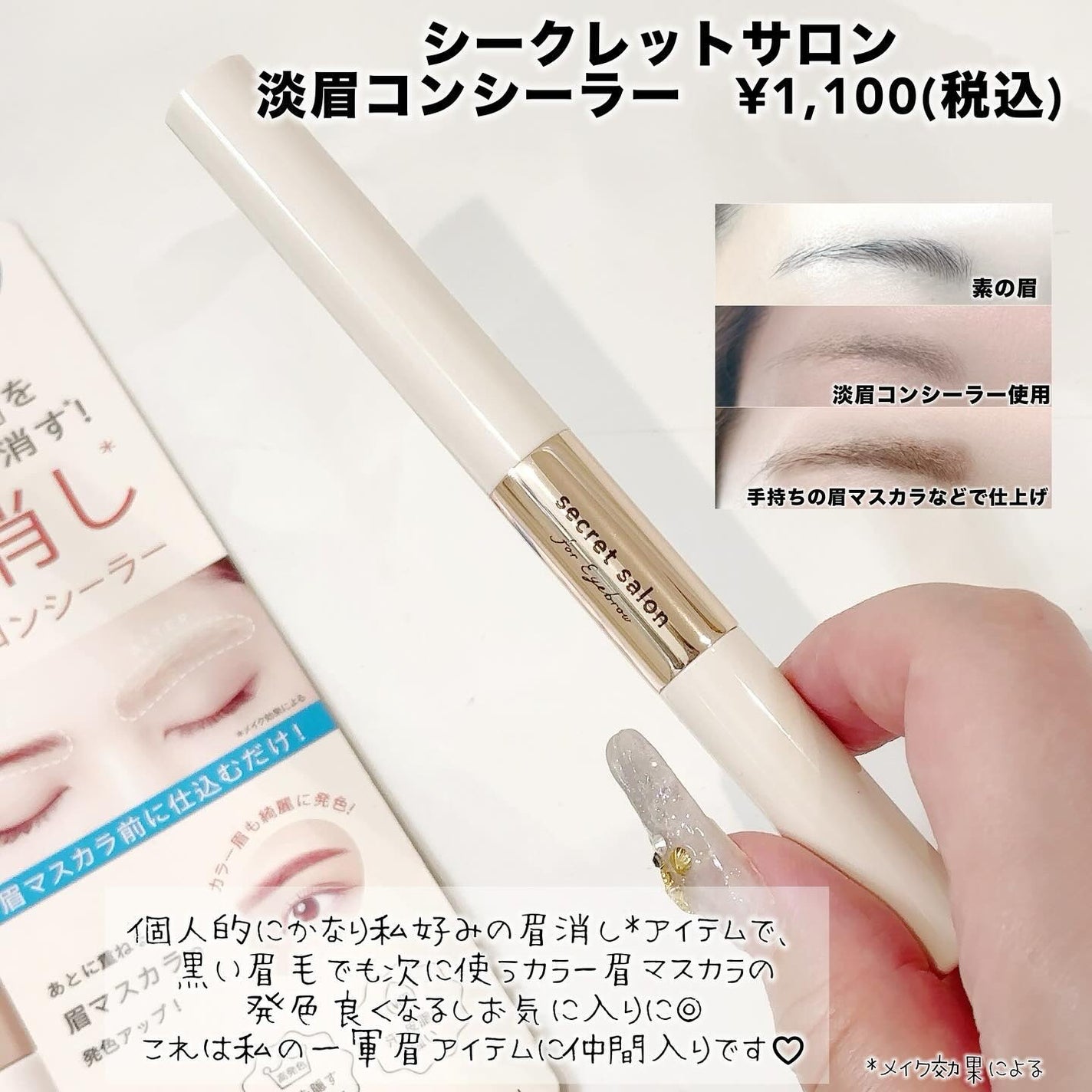 淡眉コンシーラー/シークレットサロン/眉マスカラを使ったクチコミ(4枚目)