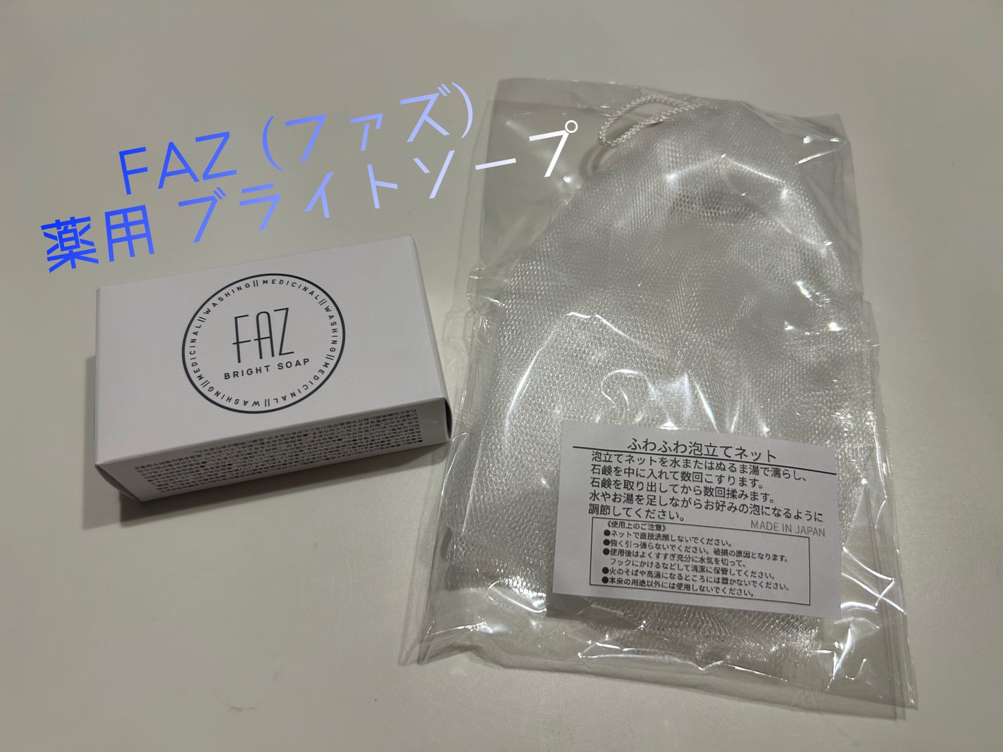 薬用ブライトソープ/FAZ/洗顔石鹸を使ったクチコミ(1枚目)