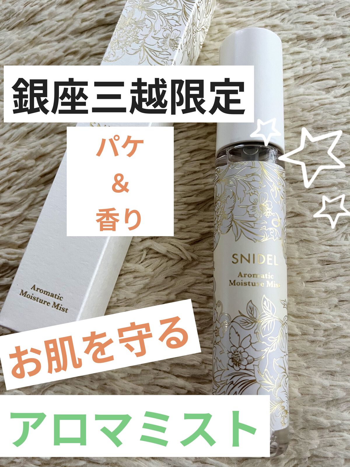 アロマティック モイスチャーミスト/SNIDEL BEAUTY/ミスト状化粧水を使ったクチコミ（1枚目）