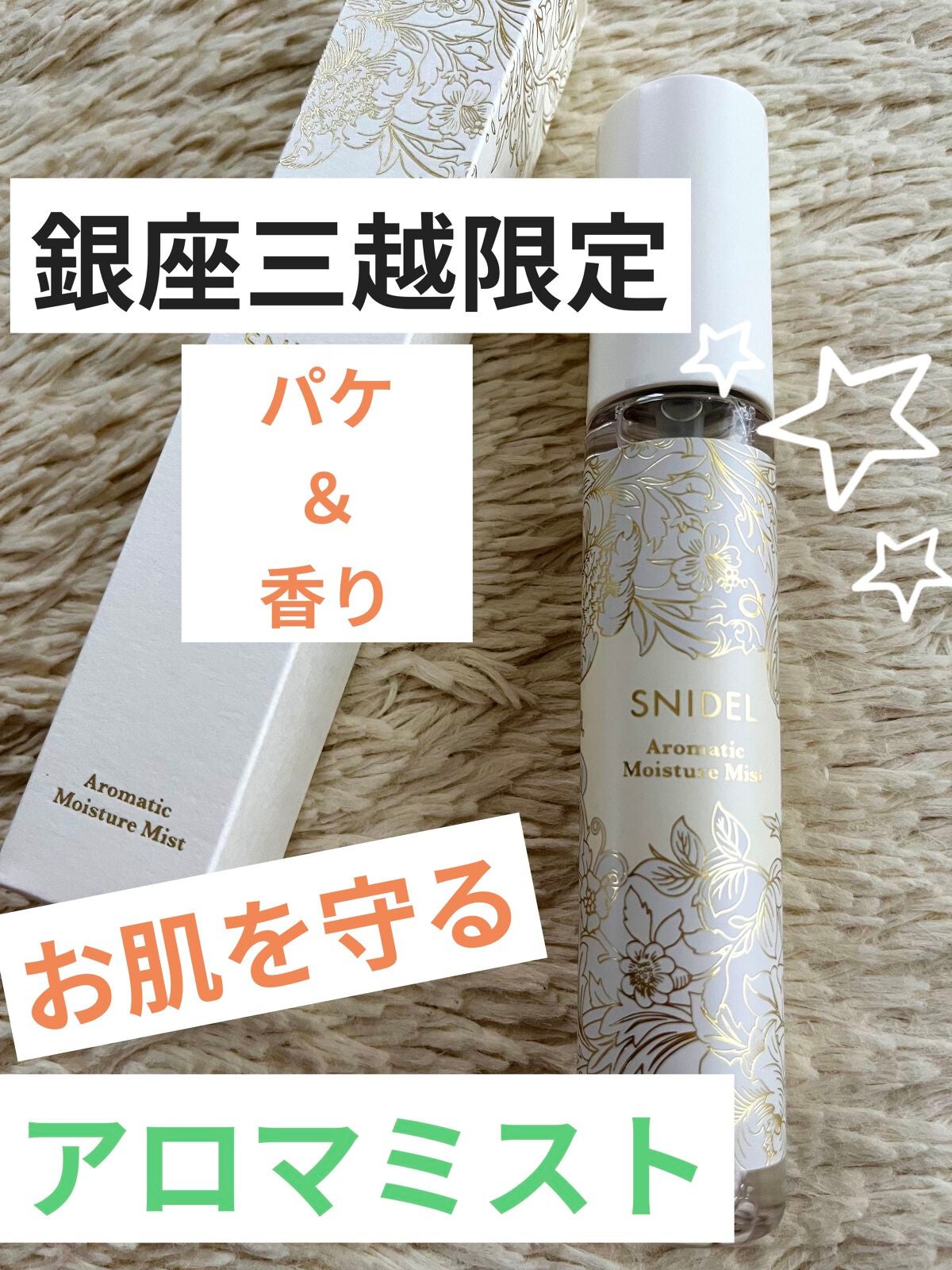 アロマティック モイスチャーミスト/SNIDEL BEAUTY/ミスト状化粧水を使ったクチコミ(1枚目)