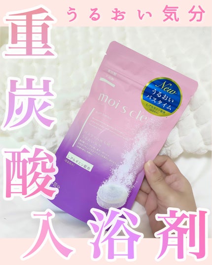 重炭酸入浴剤 moi s cle /アイリスオーヤマ/炭酸系入浴剤を使ったクチコミ(1枚目)