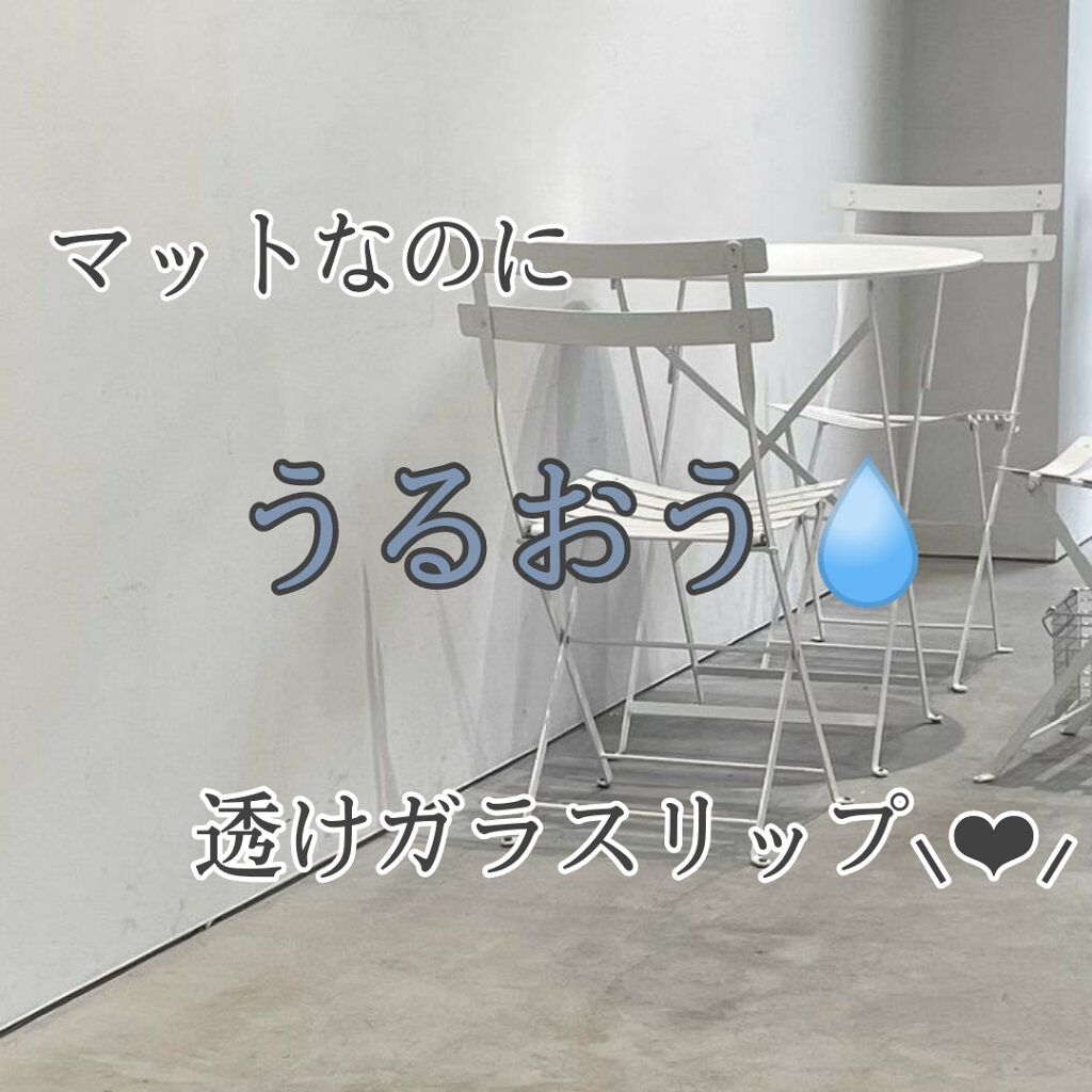 ウォータリーリップティント マット/ミゼルエディ/リップティントを使ったクチコミ（1枚目）