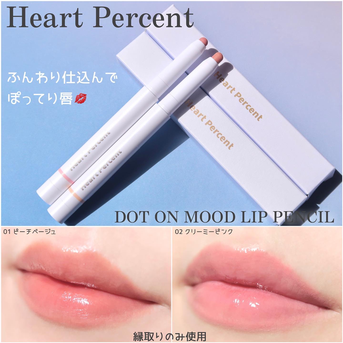 ドットオンムードリップペンシル  01 ピーチベージュ/Heart Percent/リップライナーを使ったクチコミ（1枚目）