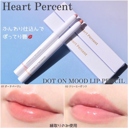 ドットオンムードリップペンシル 01 ピーチベージュ/Heart Percent/リップライナーを使ったクチコミ(1枚目)