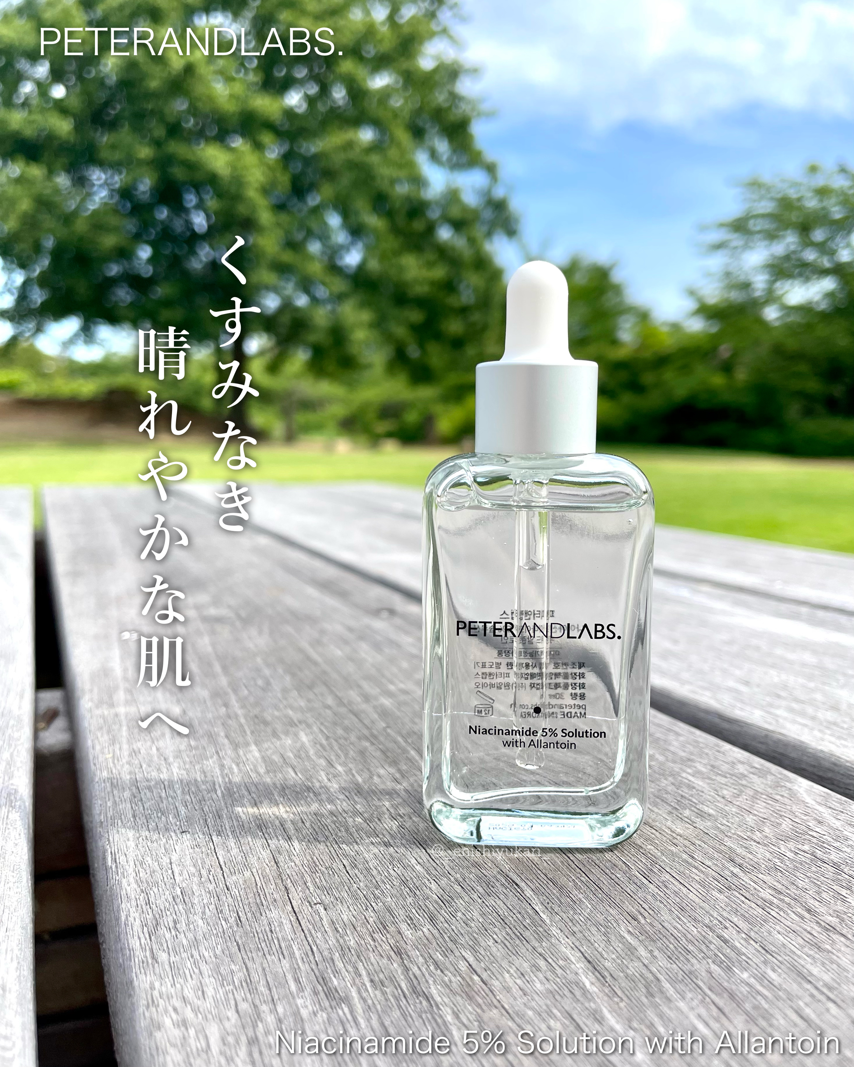 ナイアシンアミド5%ソリューションウィズアラント美容液/PETERANDLABS/美容液を使ったクチコミ（1枚目）