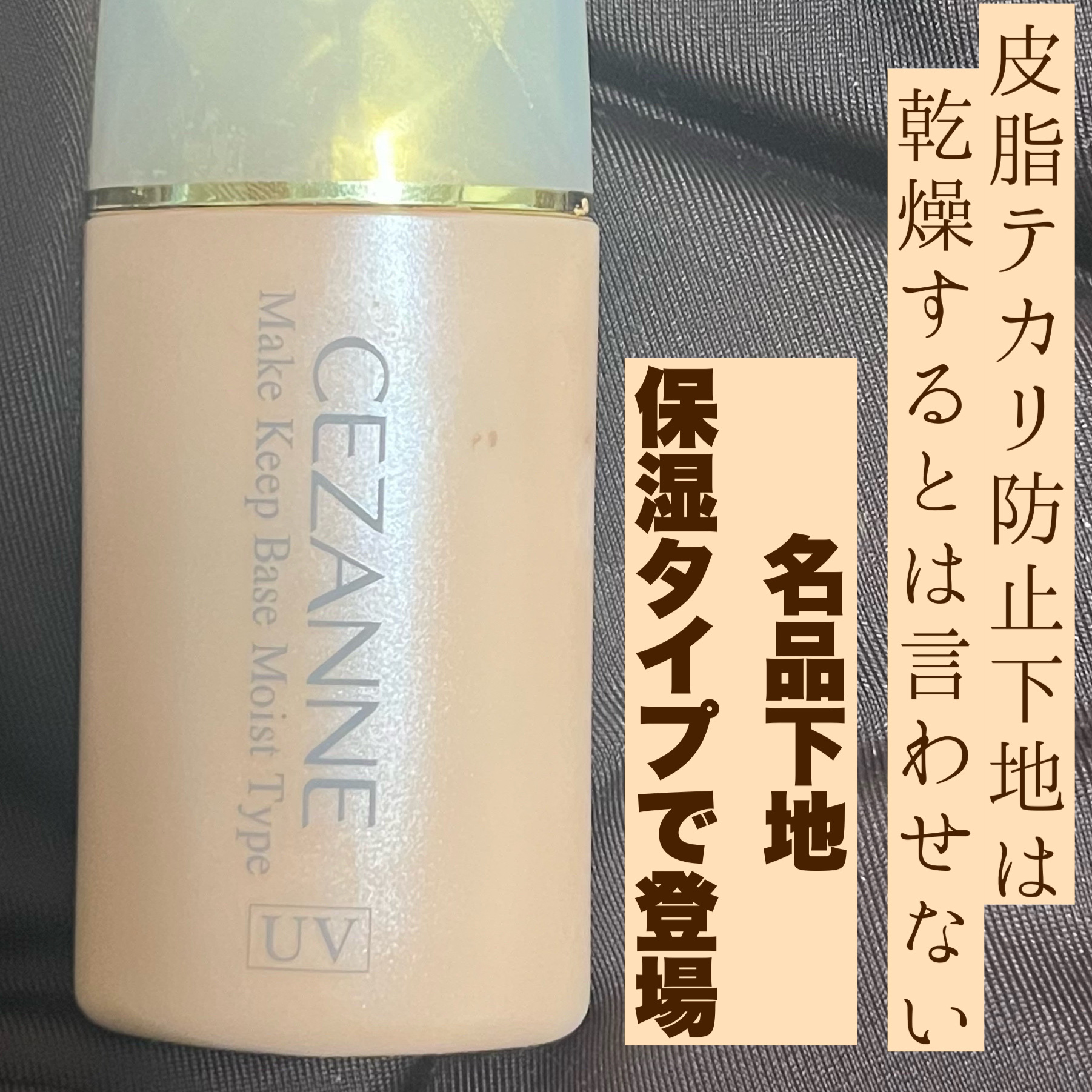 皮脂テカリ防止下地 保湿タイプ/CEZANNE/化粧下地を使ったクチコミ（1枚目）