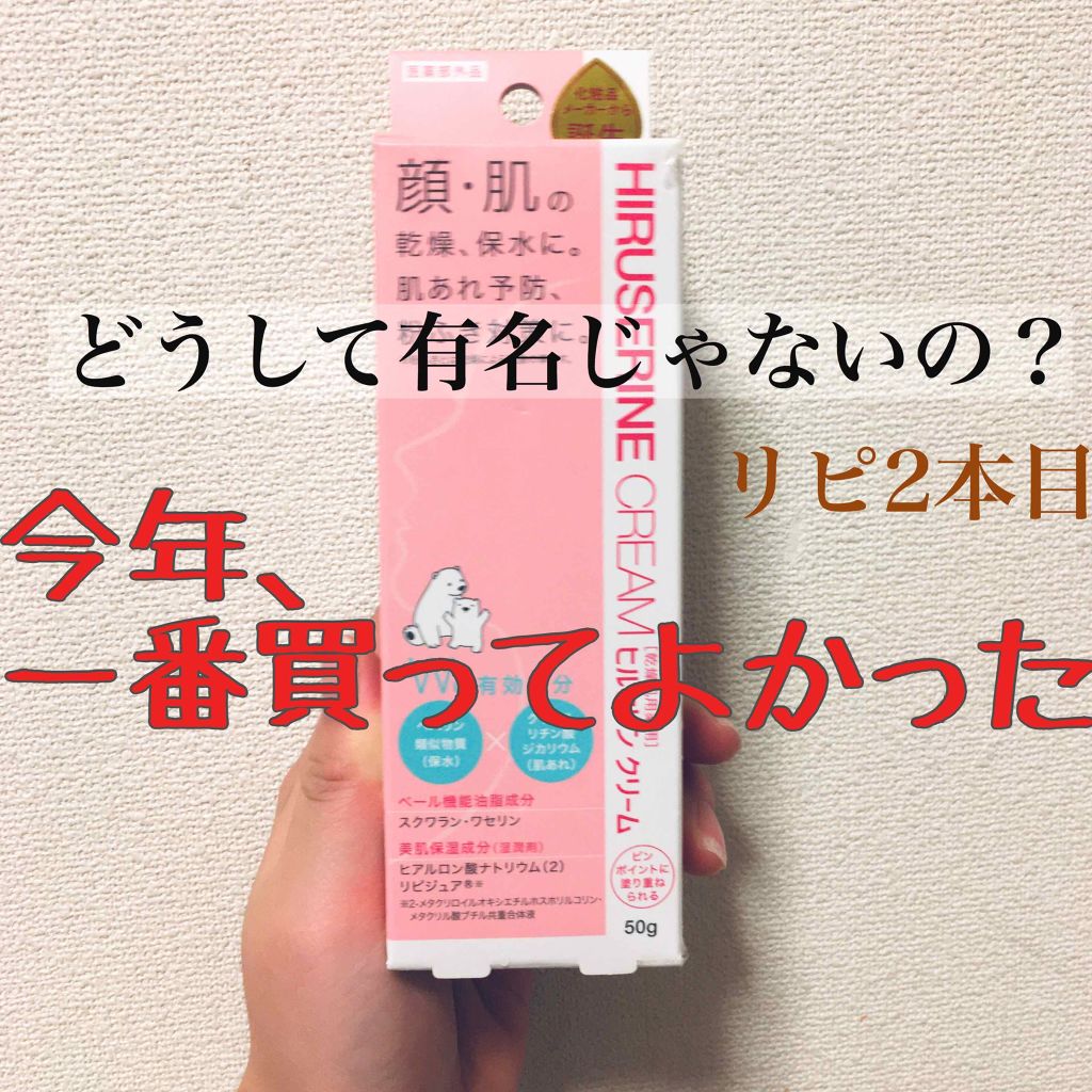 ヒルセリンクリーム/コジット/フェイスクリームを使ったクチコミ(1枚目)