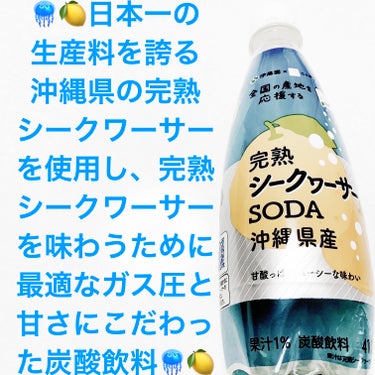 前ちゃん💙 on LIPS 「伊藤園　完熟シークワーサーソーダ🪼🍋新発売🪼🍋　内容量:410..」（1枚目）