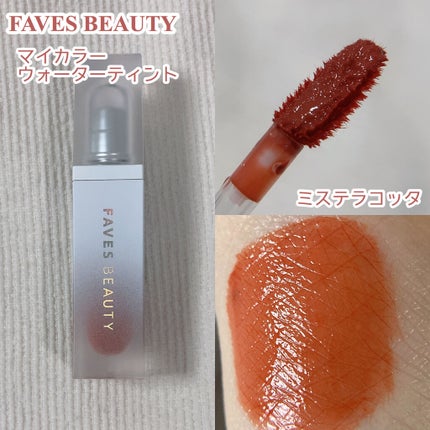 マイカラー ウォーターティント/FAVES BEAUTY/リップティントを使ったクチコミ(2枚目)
