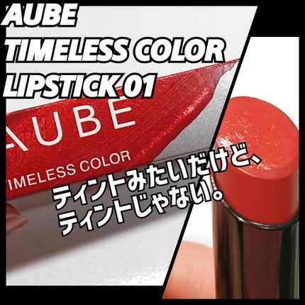 タイムレスカラーリップ/オーブ/口紅を使ったクチコミ(1枚目)