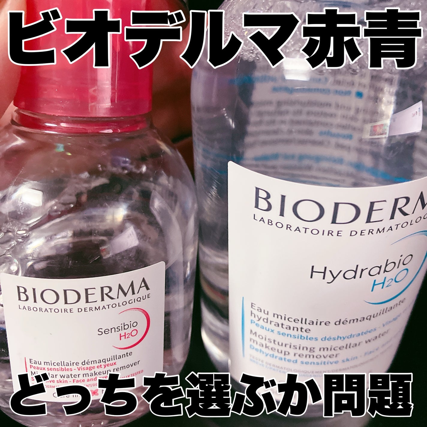 サンシビオ エイチツーオー D/ビオデルマ/クレンジングウォーターを使ったクチコミ(1枚目)